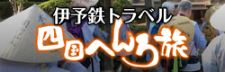 伊予鉄トラベル お遍路ツアー