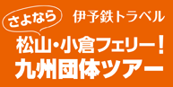 伊予鉄トラベルお遍路ツアー